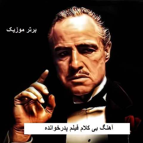 دانلود آهنگ بی کلام فیلم پدرخوانده