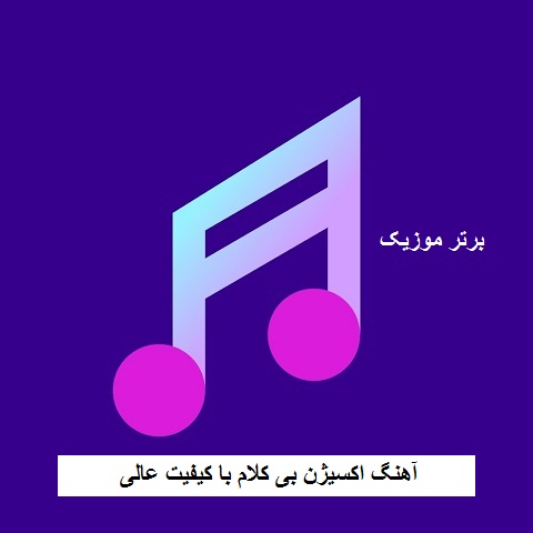 دانلود آهنگ اکسیژن بی کلام