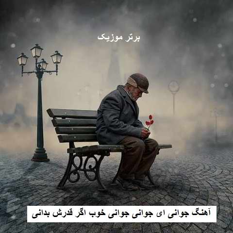 دانلود آهنگ جوانی ای جوانی ای جوانی جوانی خوب اگر قدرش بدانی
