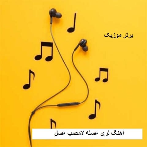 دانلود آهنگ لری عسله لامصب عسل دانلود آهنگ لری عسله لامصب عسل