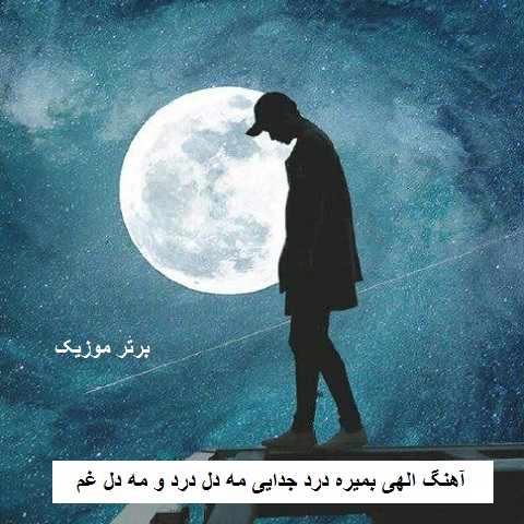 دانلود آهنگ الهی بمیره درد جدایی مه دل درد و مه دل غم