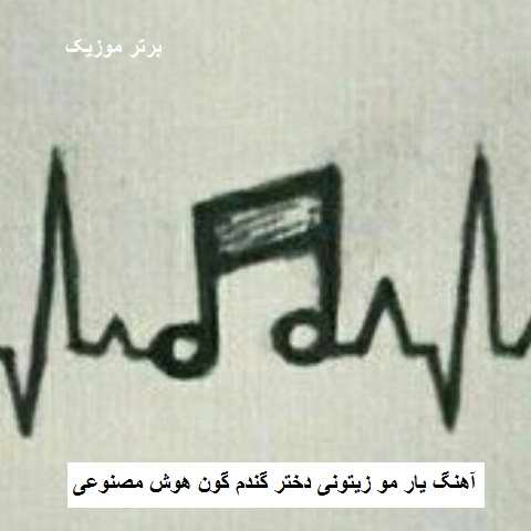 دانلود آهنگ یار مو زیتونی دختر گندم گون هوش مصنوعی دانلود آهنگ یار مو زیتونی دختر گندم گون هوش مصنوعی