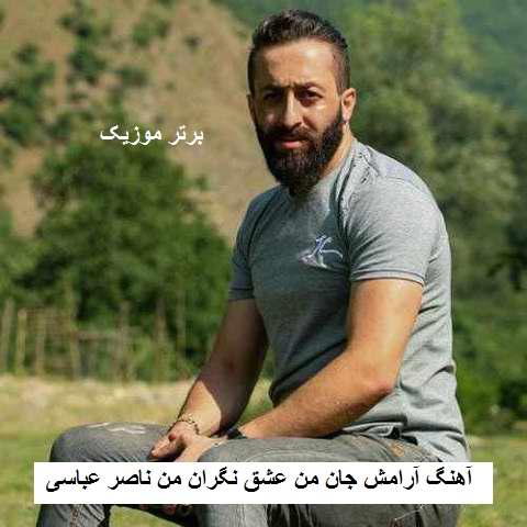 دانلود آهنگ آرامش جان من عشق نگران من ناصر عباسی