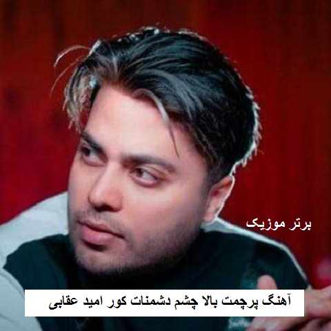 دانلود آهنگ پرچمت بالا چشم دشمنات کور امید عقابی