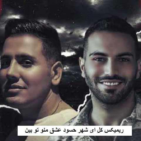 دانلود ریمیکس کل ای شهر حسود عشق منو تو بین دانلود ریمیکس کل ای شهر حسود عشق منو تو بین
