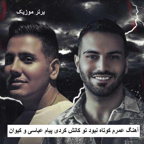 دانلود آهنگ عمرم کوتاه نبود تو کاتش کردی پیام عباسی و کیوان