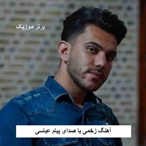 دانلود آهنگ زخمی پیام عباسی