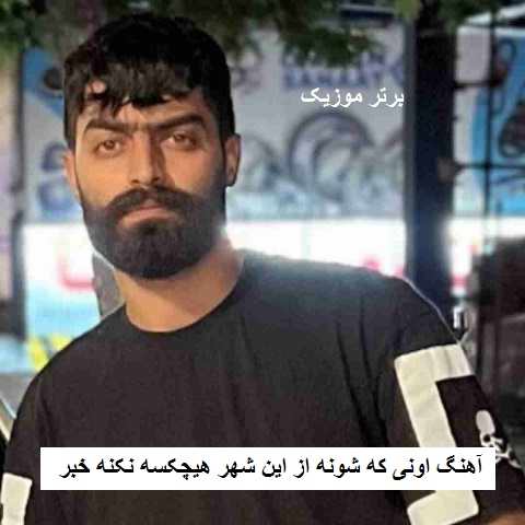دانلود آهنگ اونی که شونه از این شهر هیچکسه نکنه خبر پژمان نوذری
