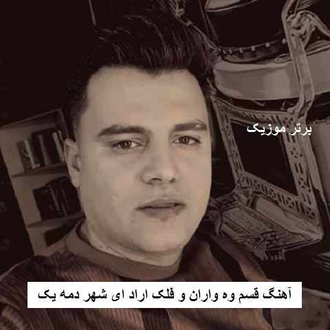دانلود آهنگ قسم وه واران و فلک اراد ای شهر دمه یک رامین کرمی