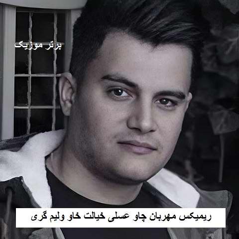 دانلود ریمیکس مهربان چاو عسلی خیالت خاو ولیم گری رامین کرمی دانلود ریمیکس مهربان چاو عسلی خیالت خاو ولیم گری رامین کرمی