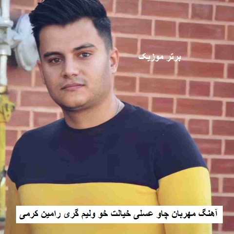 دانلود آهنگ مهربان چاو عسلی خیالت خو ولیم گری رامین کرمی دانلود آهنگ مهربان چاو عسلی خیالت خو ولیم گری رامین کرمی