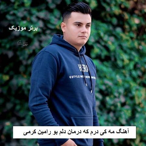 دانلود آهنگ مه کی درم که درمان دلم بو رامین کرمی دانلود آهنگ مه کی درم که درمان دلم بو رامین کرمی