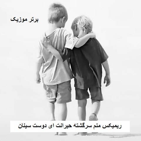 دانلود ریمیکس منم سرگشته حیرانت ای دوست سینان