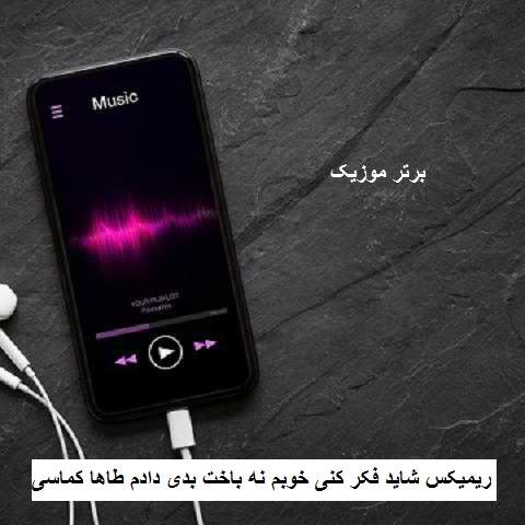 دانلود ریمیکس شاید فکر کنی خوبم نه باخت بدی دادم طاها کماسی دانلود ریمیکس شاید فکر کنی خوبم نه باخت بدی دادم طاها کماسی