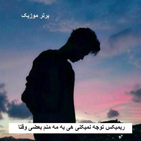 دانلود ریمیکس توجه نمیکنی هی به مه منم بعضی وقتا بگو آخه ای کارا چیه دانلود ریمیکس توجه نمیکنی هی به مه منم بعضی وقتا بگو آخه ای کارا چیه