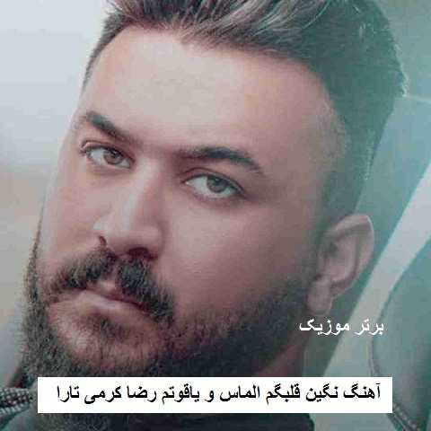 دانلود آهنگ نگین قلبگم الماس و یاقوتم رضا کرمی تارا