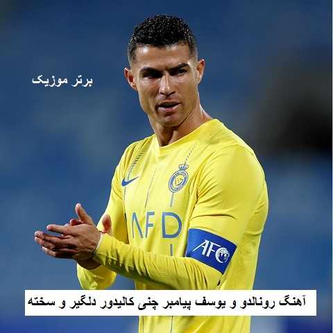 دانلود آهنگ رونالدو و یوسف پیامبر چنی کالیدور دلگیر و سخته