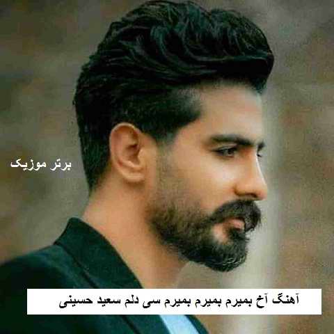 دانلود آهنگ آخ بمیرم بمیرم بمیرم سی دلم سعید حسینی