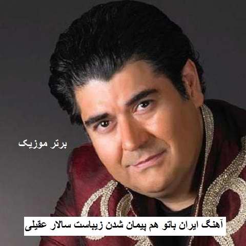 دانلود آهنگ ایران باتو هم پیمان شدن زیباست سالار عقیلی