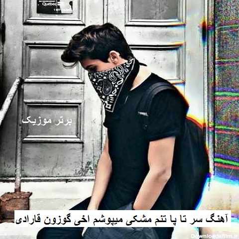 دانلود آهنگ سر تا پا تنم مشکی میپوشم اخی گوزون قارادی