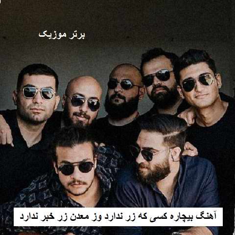 دانلود آهنگ بیچاره کسی که زر ندارد وز معدن زر خبر ندارد