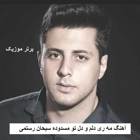 دانلود آهنگ مه ری دلم و دل تو مسدوده سبحان رستمی
