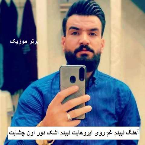 دانلود آهنگ نبینم غم روی ابروهایت نبینم اشک دور اون چشایت سهیل غنی پور