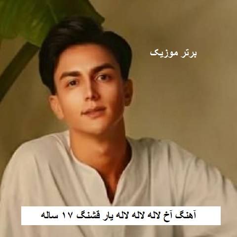 دانلود آهنگ آخ لاله لاله لاله یار قشنگ ۱۷ ساله ابوالفضل رحیمی