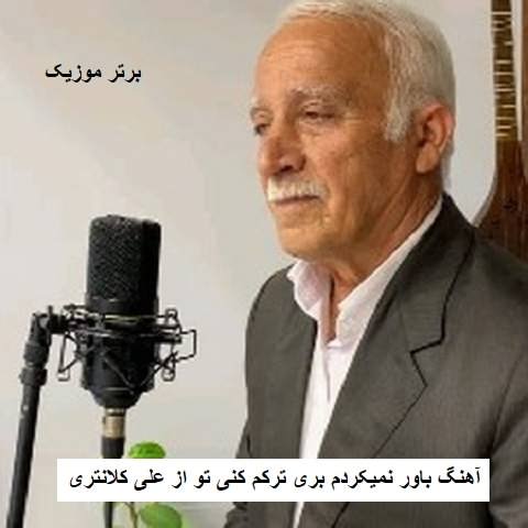 دانلود آهنگ باور نمیکردم بری ترکم کنی تو