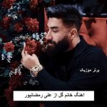 دانلود آهنگ خانم گل علی رمضانپور