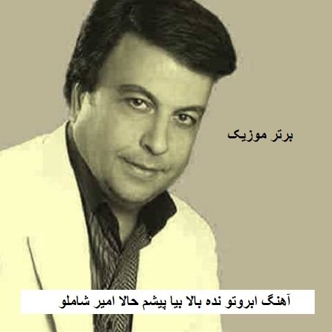 دانلود آهنگ ابروتو نده بالا بیا پیشم حالا امیر شاملو