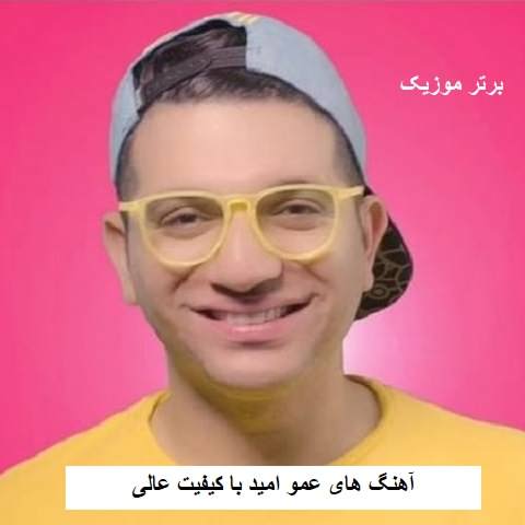 دانلود آهنگ های عمو امید