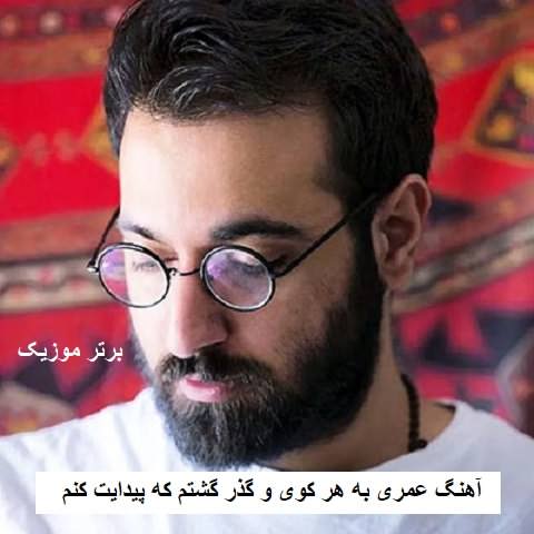 دانلود آهنگ عمری به هر کوی و گذر گشتم که پیدایت کنم آرمان گرشاسبی