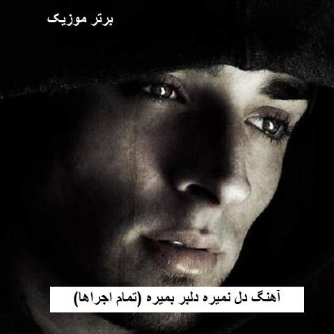 دانلود آهنگ دل نمیره دلبر بمیره