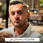 دانلود آهنگ جان منه اره شاه منه ابی عالی