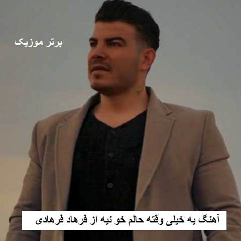 دانلود آهنگ یه خیلی وقته حالم خو نیه دلتنگیم کمتر وه یعقوب نیه فرهاد فرهادی