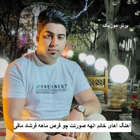دانلود آهنگ آهای خانم الهه صورتت چو قرص ماهه فرشاد مافی دانلود آهنگ آهای خانم الهه صورتت چو قرص ماهه فرشاد مافی