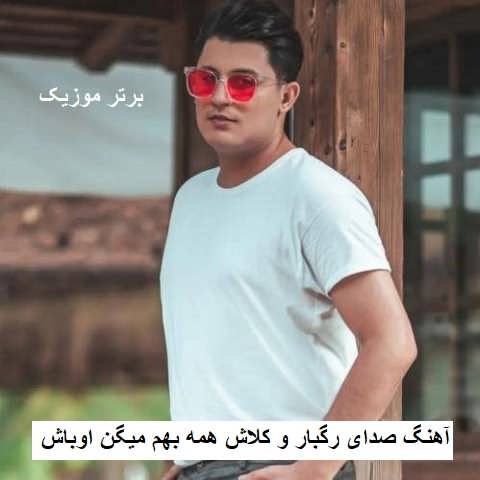 دانلود آهنگ صدای رگبار و کلاش همه بهم میگن اوباش حامد الماسی