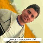 دانلود آهنگ ها دادا یل یل میدون دا جواد نکایی