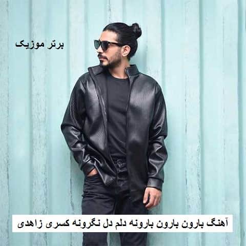 دانلود آهنگ بارون بارون بارونه دلم دل نگرونه کسری زاهدی