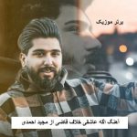 دانلود آهنگ اگه عاشقی خلاف قاضی خامه خلافکار بووم قاضی مجید احمدی