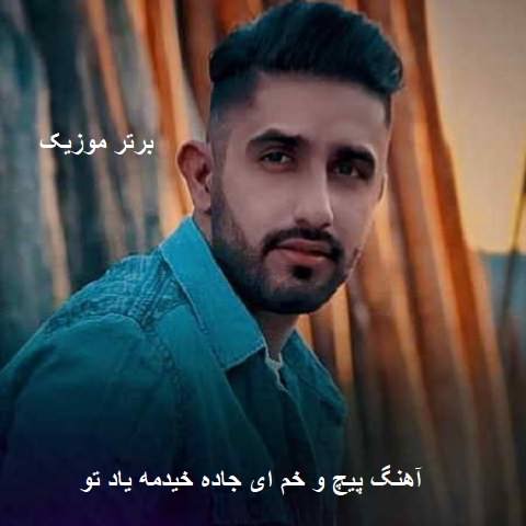 دانلود آهنگ پیچ و خم ای جاده خیدمه یاد تو محمد امیری