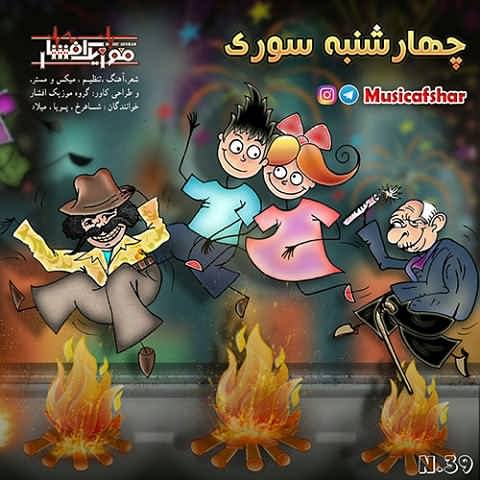 دانلود آهنگ چهارشنبه سوری اومده میپریم از رو آتیش