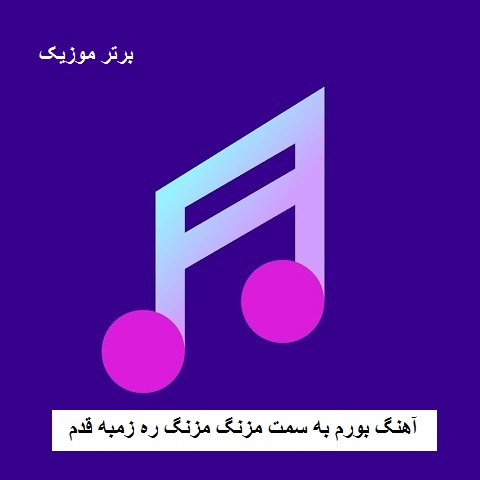 دانلود آهنگ بورم به سمت مزنگ مزنگ ره زمبه قدم