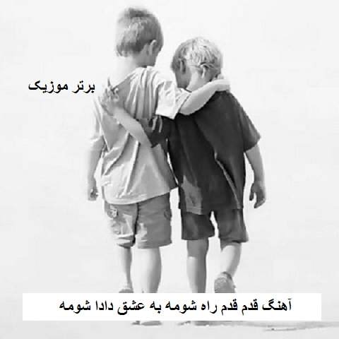 دانلود آهنگ قدم قدم راه شومه به عشق دادا شومه