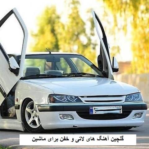 دانلود آهنگ لاتی خفن برای ماشین دانلود آهنگ لاتی خفن برای ماشین