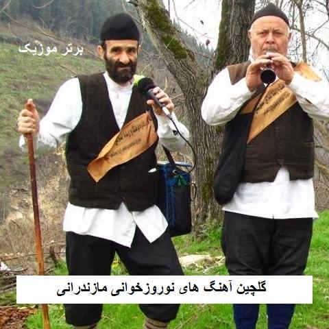 دانلود آهنگ های نوروز خوانی مازندرانی دانلود آهنگ های نوروز خوانی مازندرانی