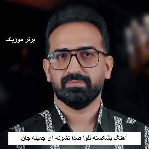 دانلود آهنگ بشکسته للوا صدا نشونه ای جمیله جان نظام جلابی و وحید حیدری