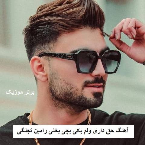 دانلود آهنگ حق نیری ولم بکی بچی بخنی رامین تجنگی
