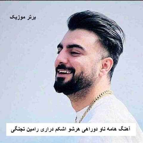 آهنگ هامه ناو دوراهی هرشو اشکم دراری رامین تجنگی آهنگ هامه ناو دوراهی هرشو اشکم دراری رامین تجنگی